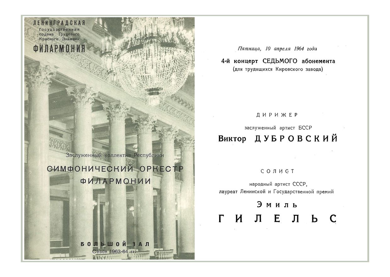 Симфонический концерт
Дирижер – Виктор Дубровский